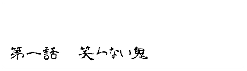 第一話 笑わない鬼