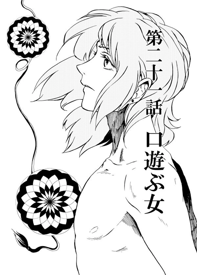 第二十一話 口遊ぶ女