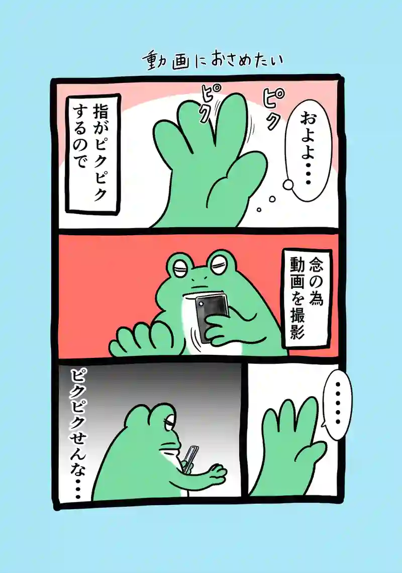 急に来てすぐカエル(256)