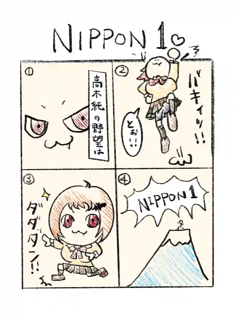 NIPPON1高木純の野望