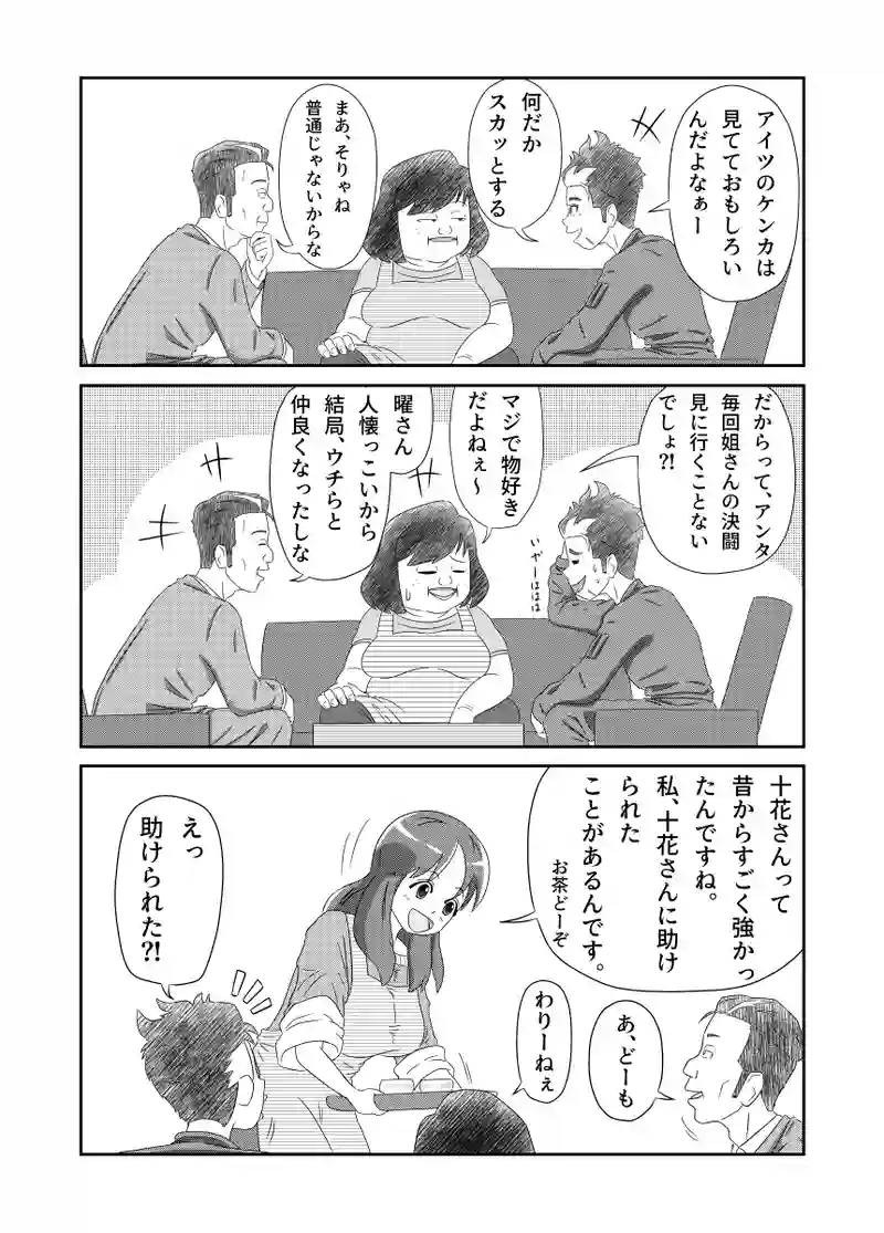 第5話　伝説のスケバン十花
