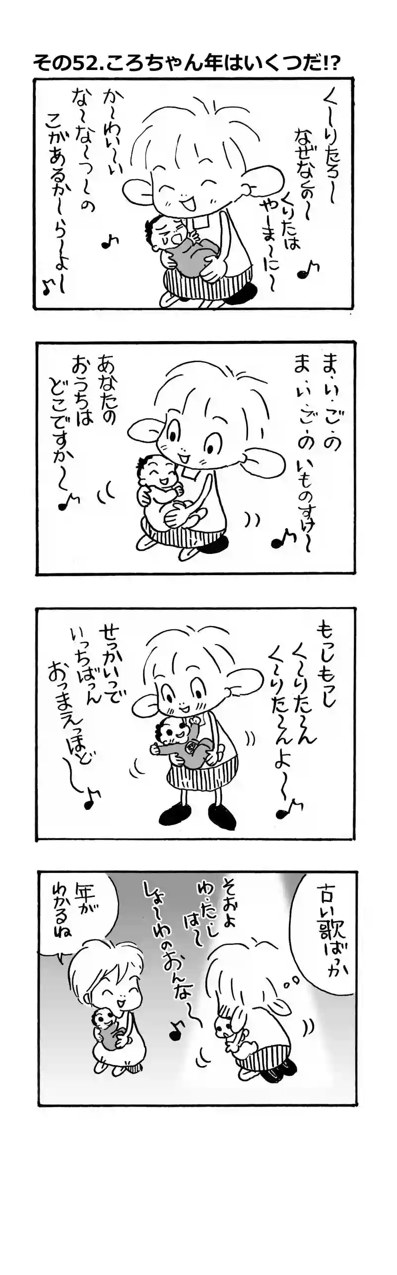 その52.ころちゃん年はいくつだ!?