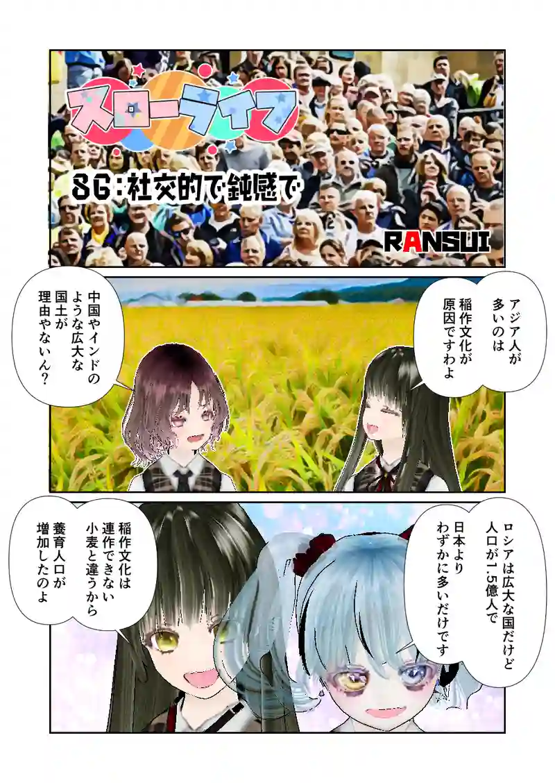 086スローライフ　社交的で鈍感で