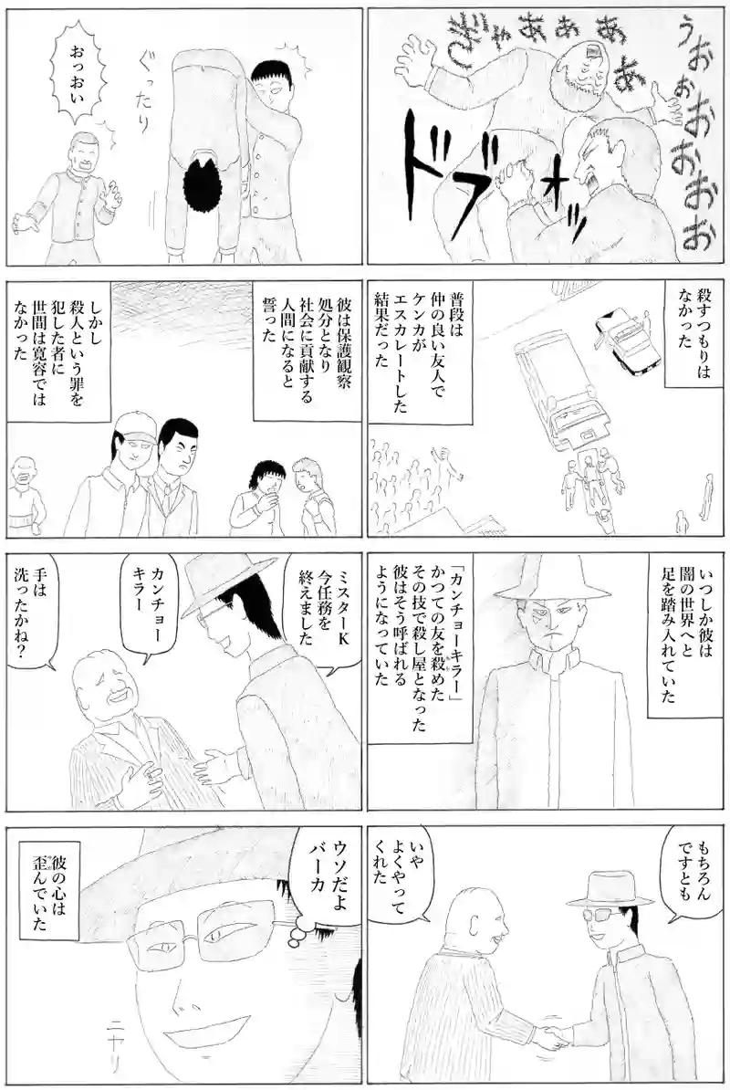 カンチョーキラー