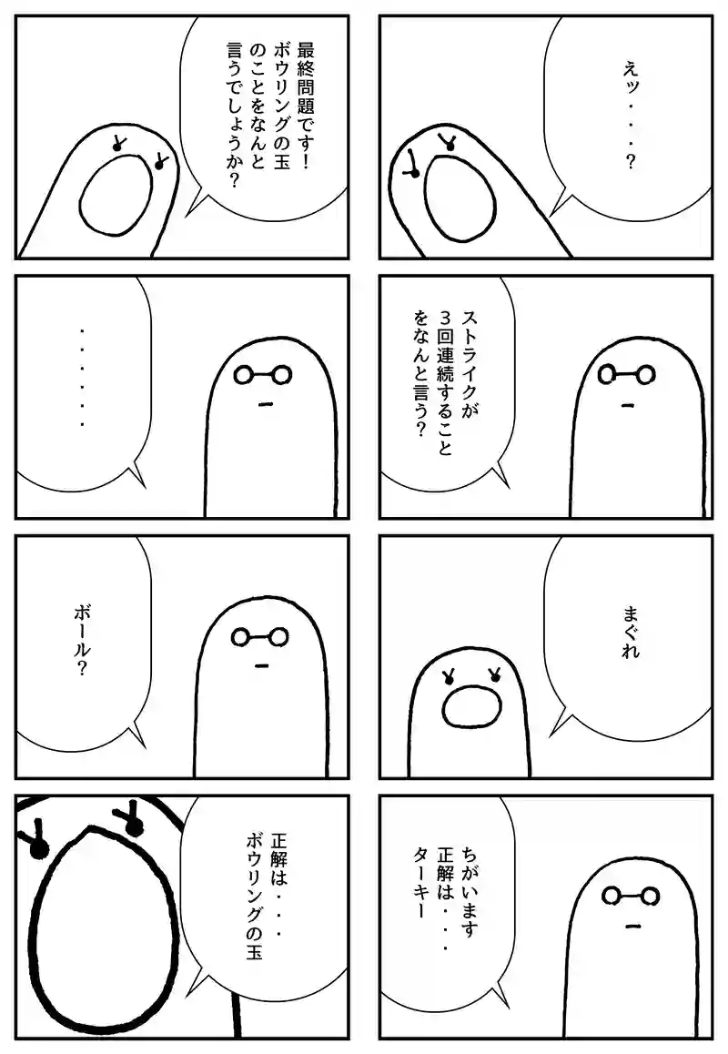 ボウリング