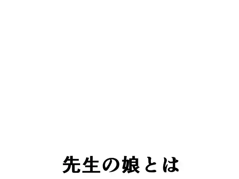 ６４話：見送り