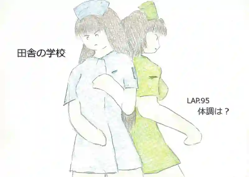 LAP.95 体調は？