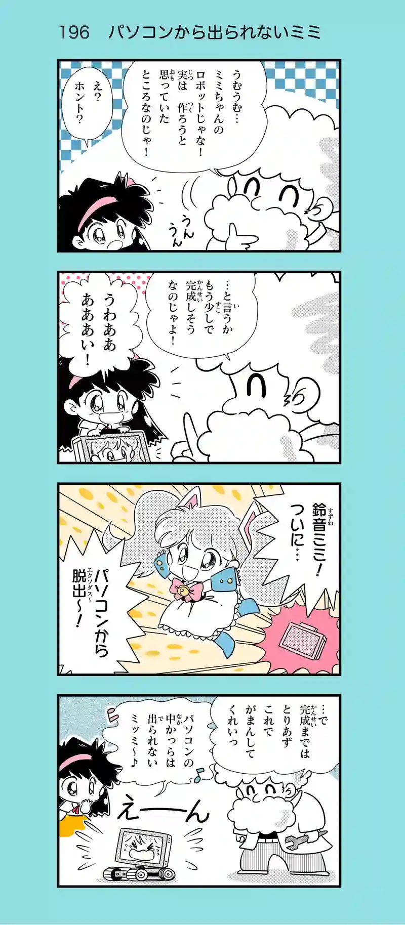 第18話　AIロボのミミちゃん②