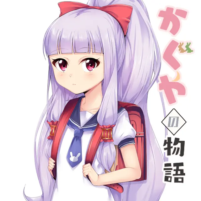 かぐやの物語