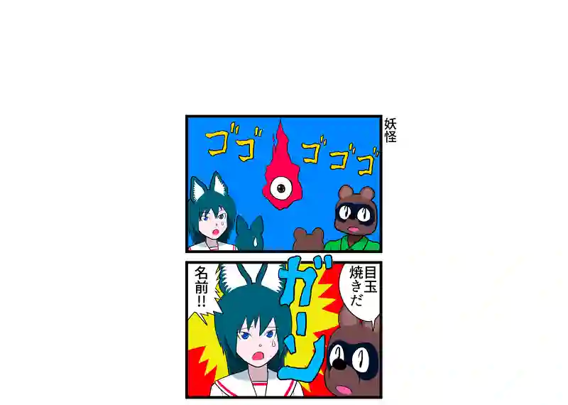 妖怪