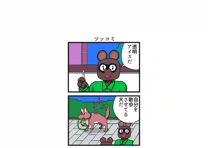 ツッコミ
