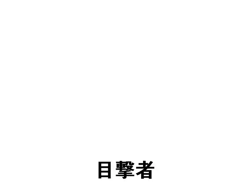 １０３話：目撃者