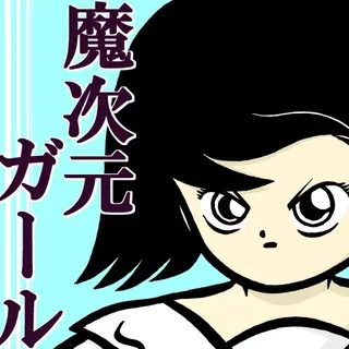 魔次元ガール