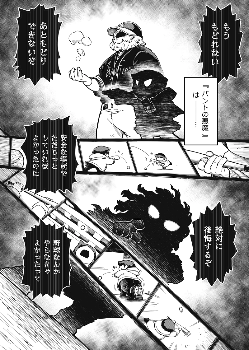 第28話　バントの悪魔