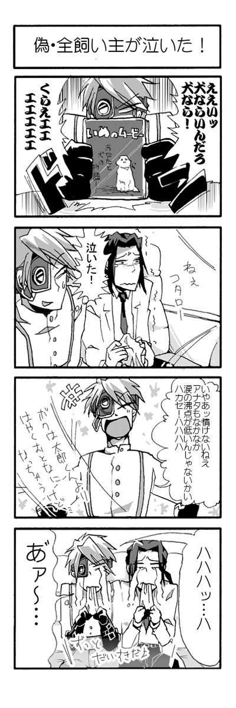 偽・全飼い主が泣いた！