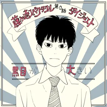 藤ヶ崎スペクタクル ダイジェスト版
