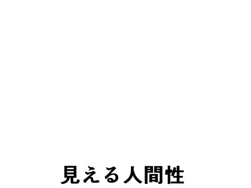 １８７話：見える人間性