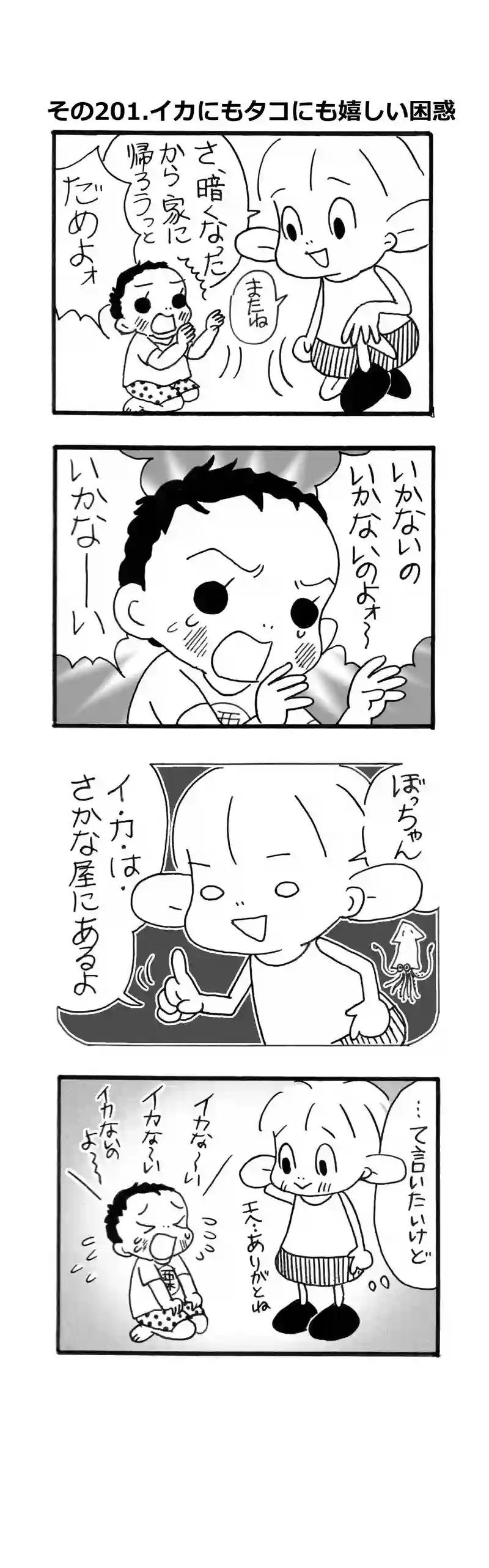 その201.イカにもタコにも嬉しい困惑