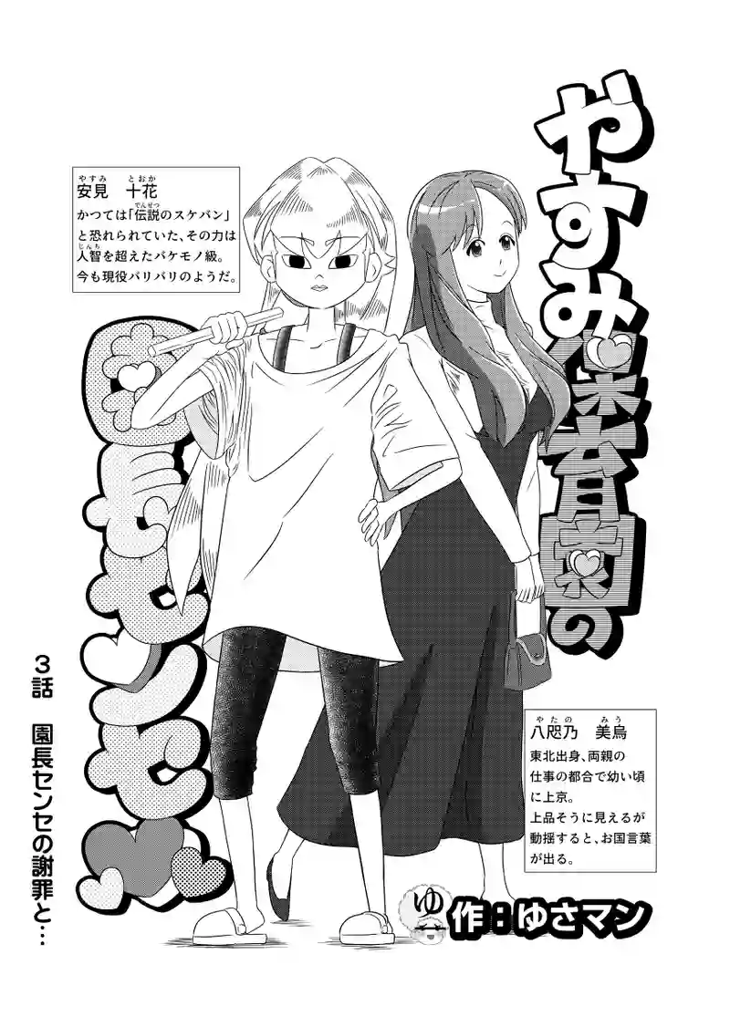第3話　園長センセの謝罪と…