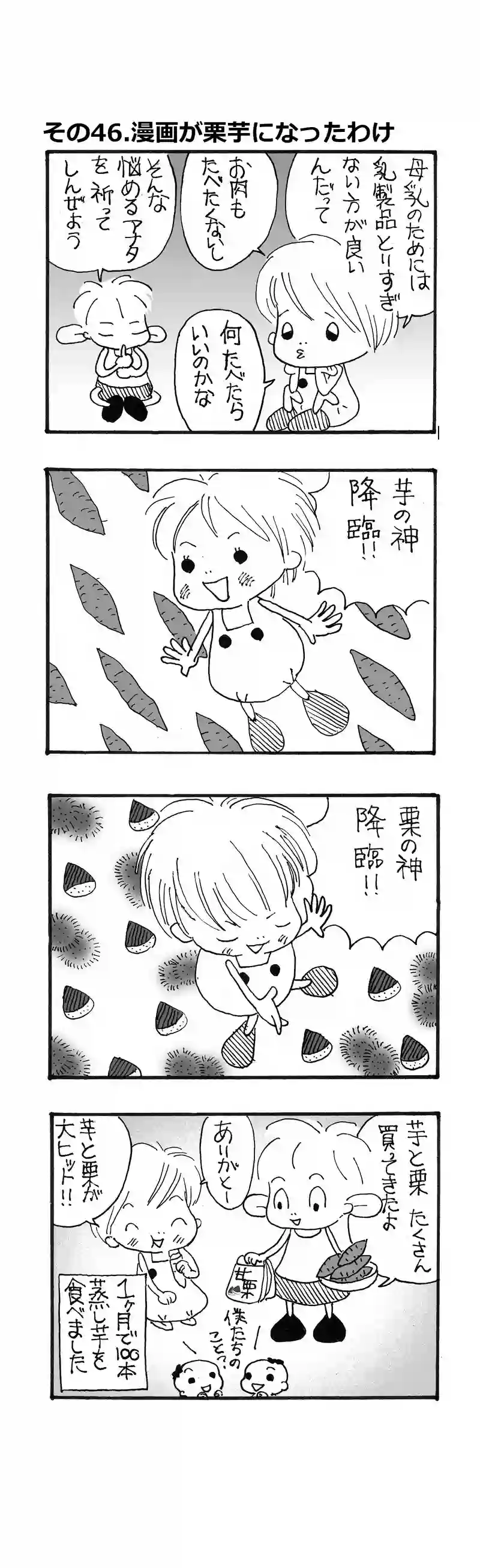 その46.漫画が”栗芋”になったわけ