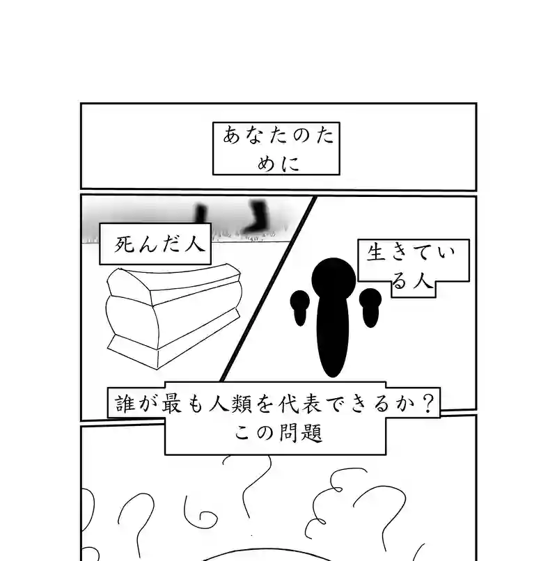 第四話。人類文明を最も代表するのは誰か？死者はか？生者はか？／破