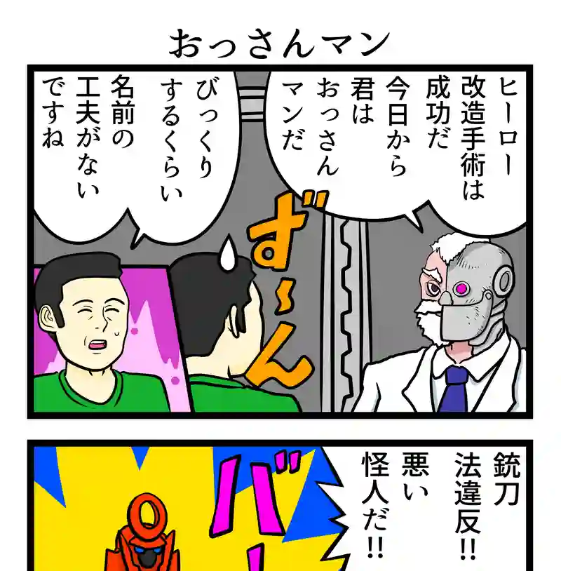 おっさんマン