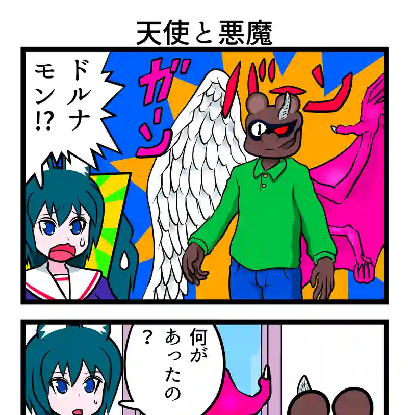 天使と悪魔