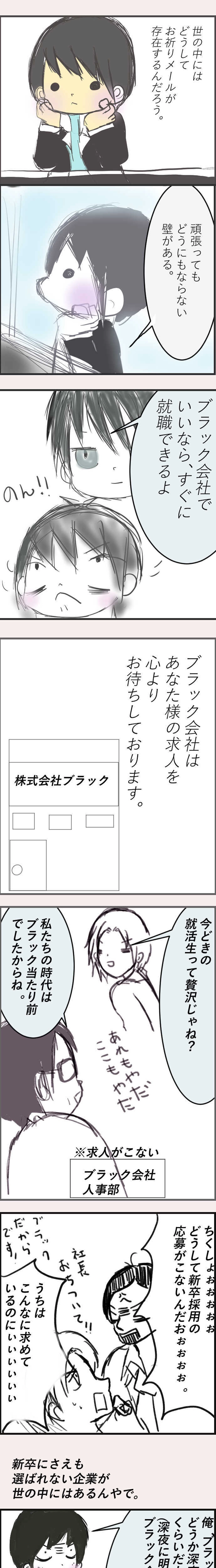 就活生とお祈りメール