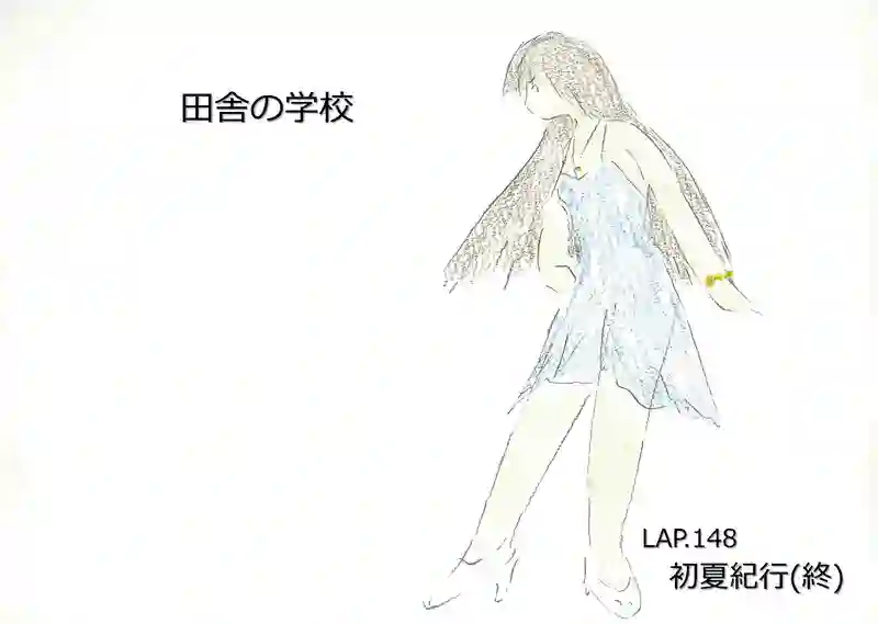 LAP.148 初夏紀行(終)