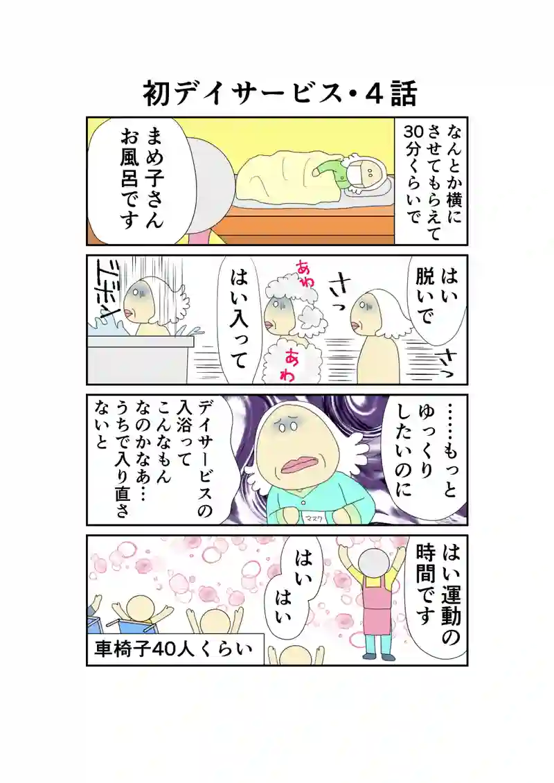 臨時編・初デイサービス1話～4話