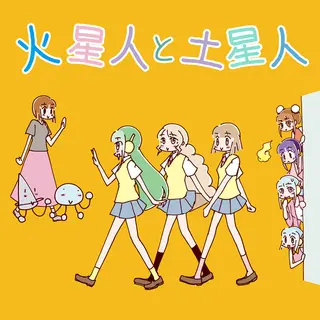 火星人と土星人　第2275話