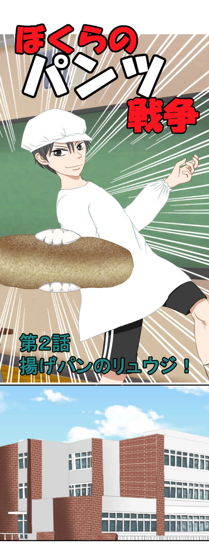第2話　揚げパンのリュウジ！