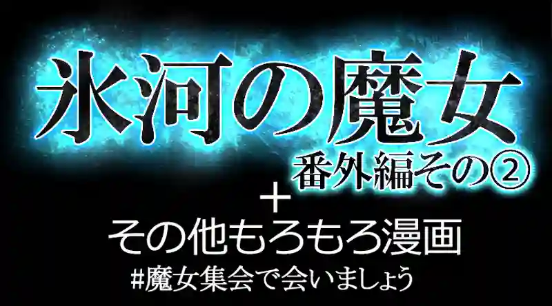 氷河の魔女番外編②