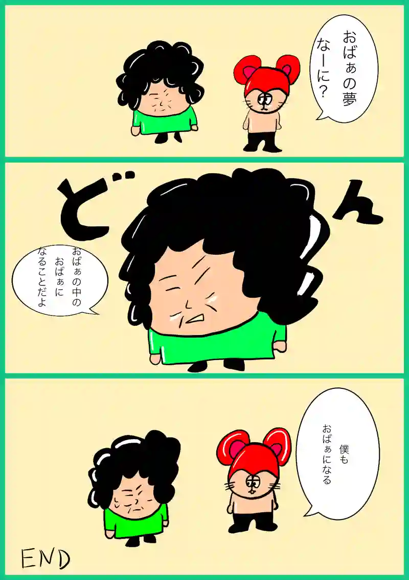 おばぁの夢
