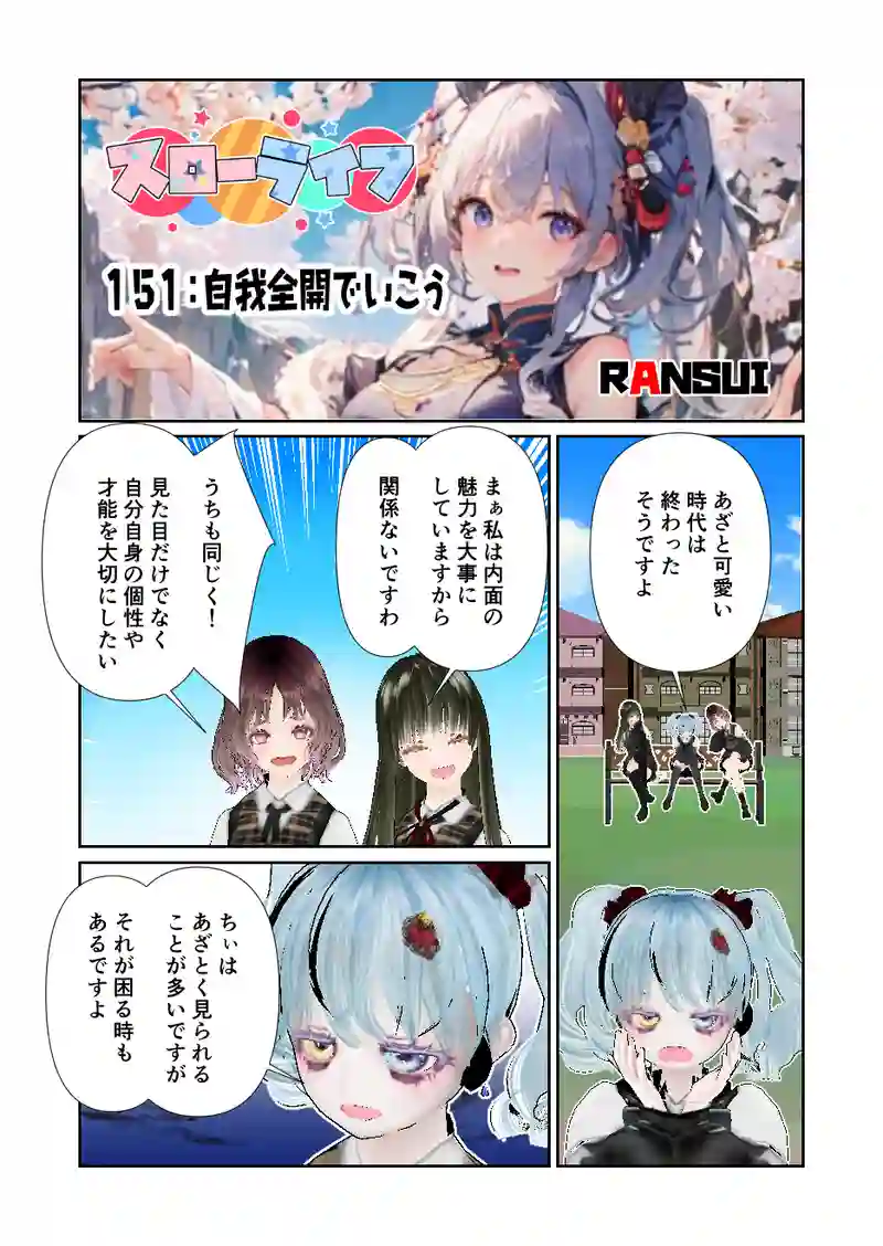 151スローライフ　自我全開でいこう
