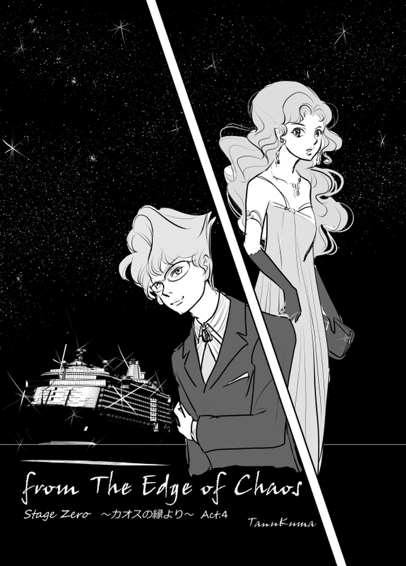 カオスの縁より　Act.４