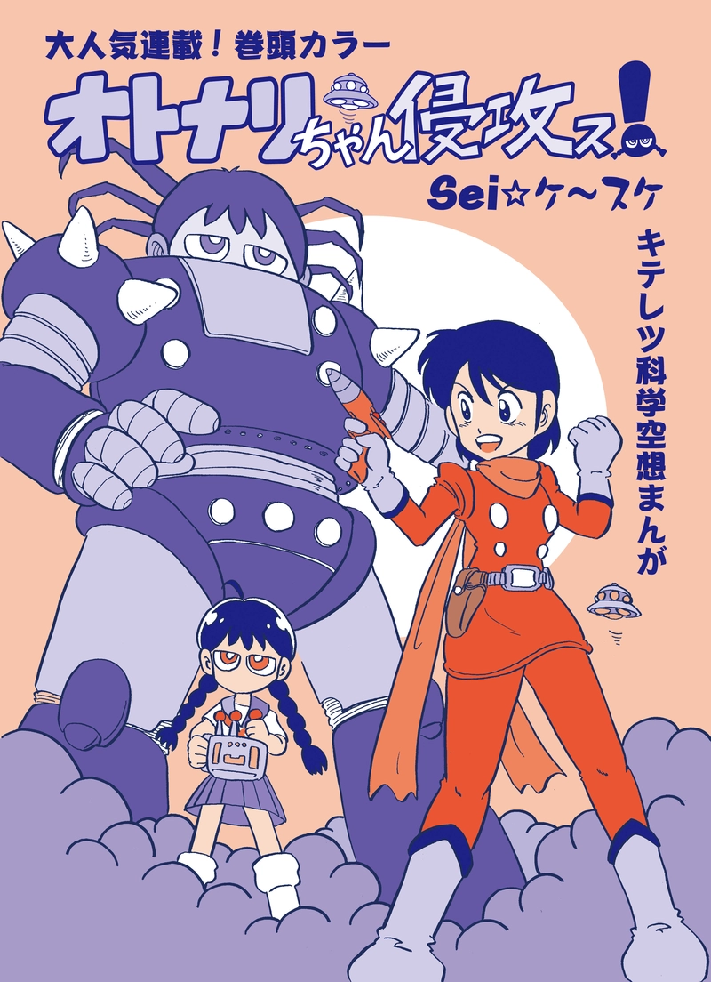 オトナリちゃん侵攻ス！第１話「となりのオトナリちゃん」