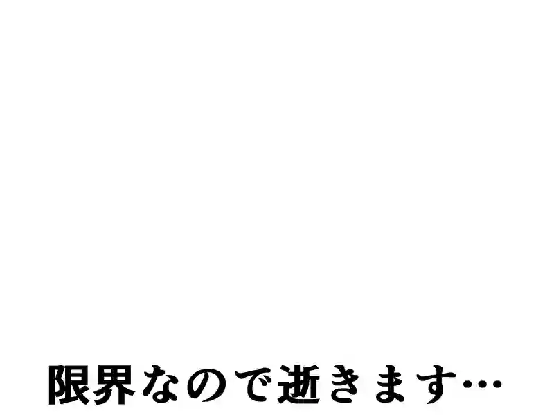 １２６話：限界なので逝きます…