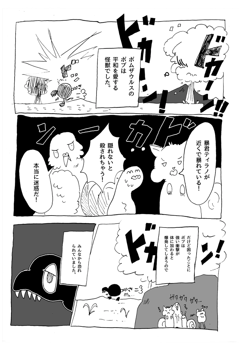 ２【ボムザウルス、ぼぶ】