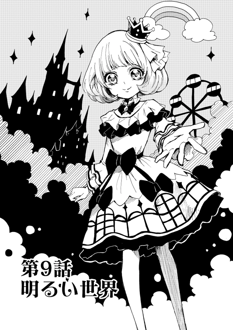 第9話 明るい世界
