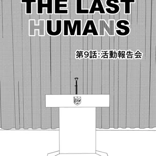 第9話:活動報告会