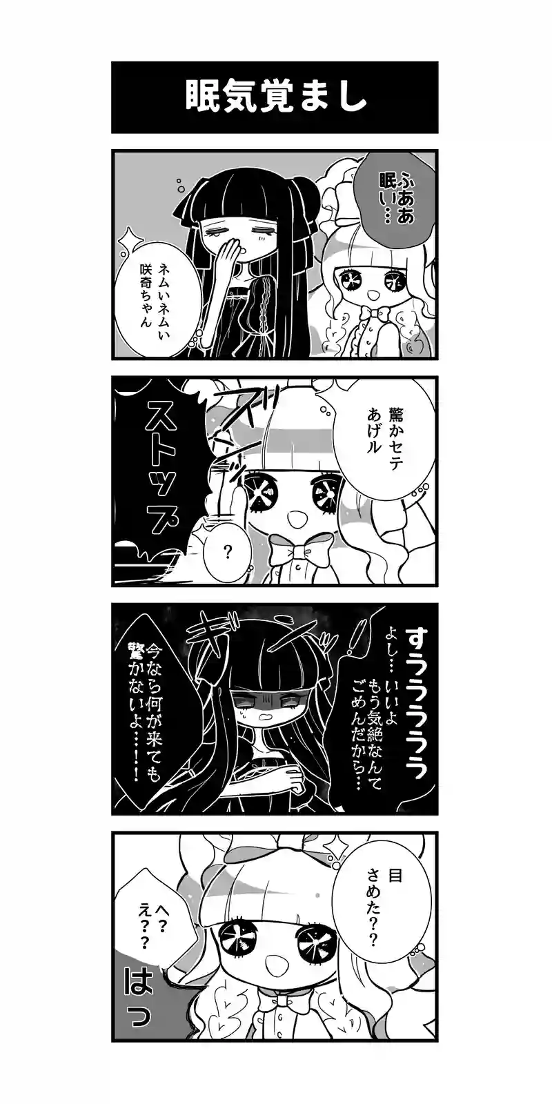 106♢眠気覚まし