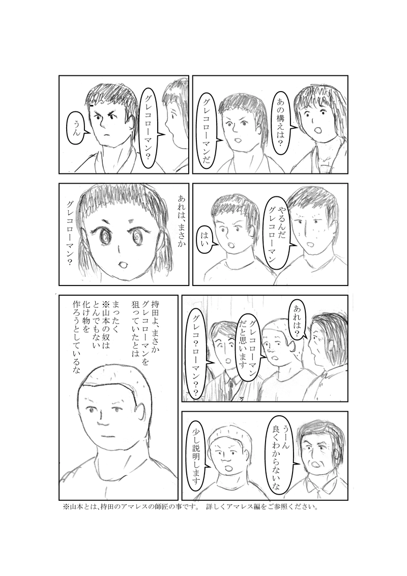 第６１話　グレコローマン
