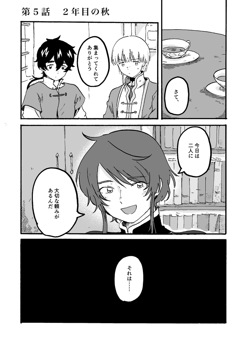 第5話 2年目の秋