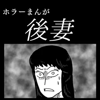 「後妻」①