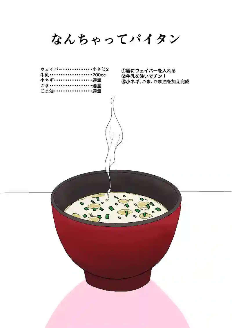 1話　なんちゃってパイタンスープ