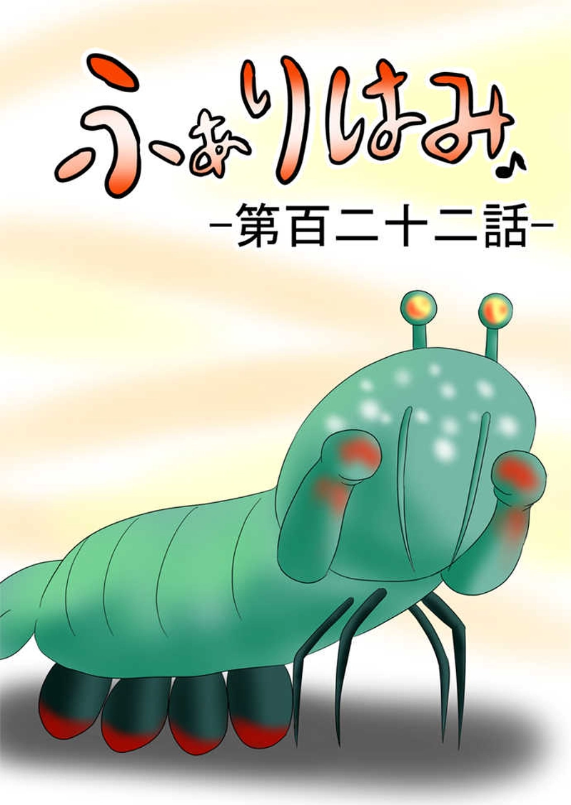 ふぁりはみ　第百二十二話