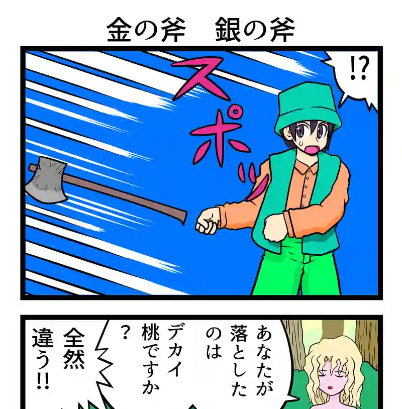 金の斧　銀の斧