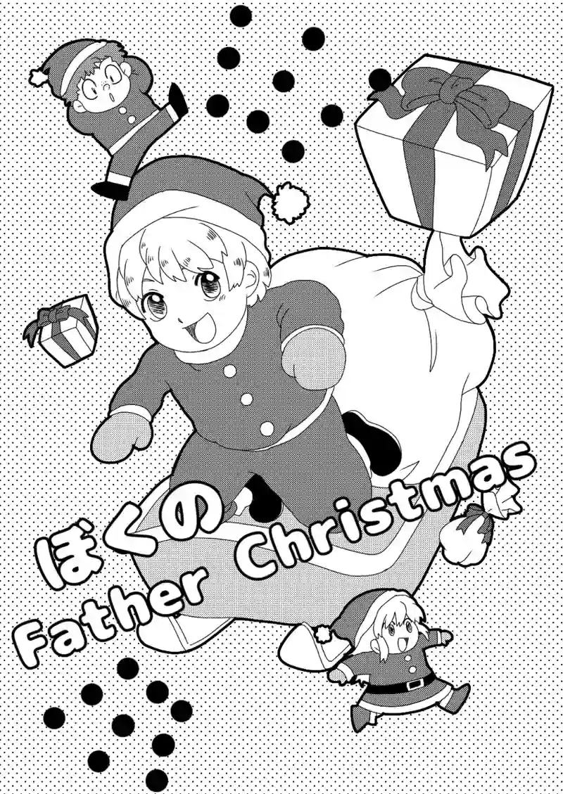 ぼくのFather Christmas