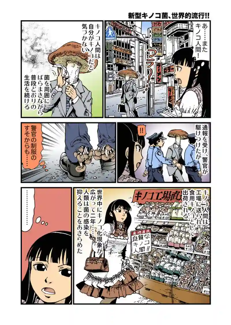 【微妙】新型キノコ菌、世界的流行!!